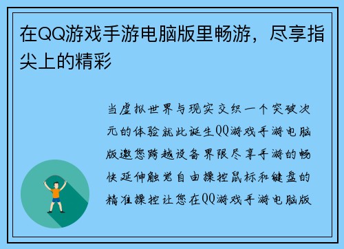 在QQ游戏手游电脑版里畅游,尽享指尖上的精彩
