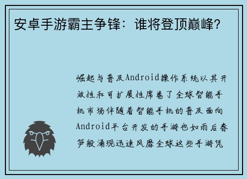 安卓手游霸主争锋:谁将登顶巅峰?