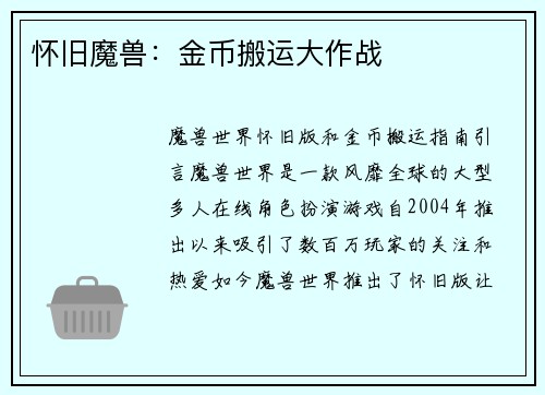 怀旧魔兽:金币搬运大作战